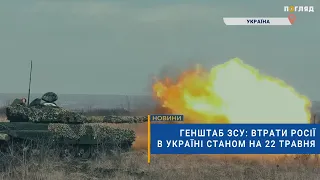 ☠️💣Генштаб ЗСУ: втрати Росії в Україні станом на 22 травня