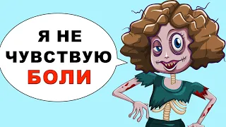 Я не чувствую боли и мне страшно за свою жизнь