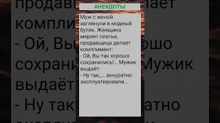 Муж с женой заглянули в модный бутик... #анекдоты #приколы #шутки