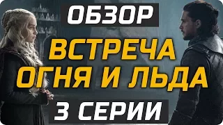 Игра Престолов - Джон Сноу и Дейенерис встретились! Обзор и мнение о 3 серии 7 сезона!