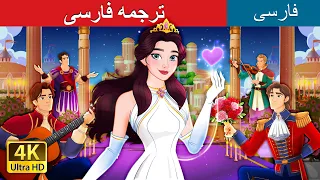 ترجمه فارسی | The Best Suitor in Persian | @PersianFairyTales