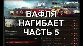 E100WT | ВАФЛЯ НАГИБАЕТ | ЧАСТЬ 5 | Китайский сервер WoT