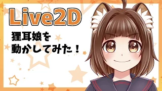 【Live2D】狸耳娘を動かしてみた！【FaceRig】