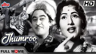 मधुबाला और किशोर कुमार जी का ब्लॉकबस्टर फिल्म झुमरू | JHUMROO | Madhubala, Kishore Kumar Hindi Movie