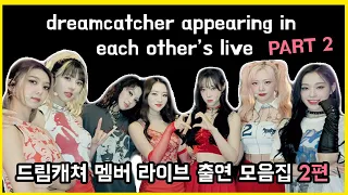 dreamcatcher appearing in each other's live part 2 | 드림캐쳐 멤버 라이브 출연 모음집