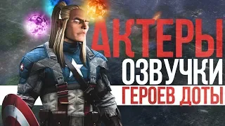 КТО ОЗВУЧИВАЛ ГЕРОЕВ ДОТЫ 2