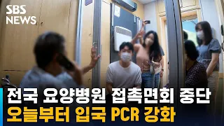 전국 요양병원 접촉면회 중단…입국 PCR 강화 / SBS