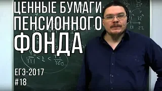 ✓ Ценные бумаги пенсионного фонда | ЕГЭ-2017. Задание 16. Математика. Профиль | Борис Трушин