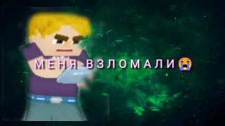 МЕНЯ ВЗЛОМАЛИ В БЛОКМЕН ГО BLOCKMAN GO