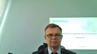 Аппаратные средства вычислительной техники Лекция