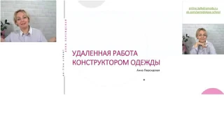 Удаленная работа конструктором одежды  Вебинар Анны Персидской 26 февраля 2020