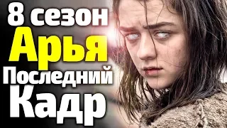 ПОСЛЕДНИЙ КАДР 8 СЕЗОНА И ПОСЛЕДНЯЯ ЖЕНЩИНА ИГРЫ ПРЕСТОЛОВ/СУДЬБА АРЬИ/СПОЙЛЕРЫ