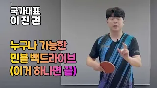 국대 출신 이진권 선수 영업비밀 레슨 영상 Part.3 민볼 백 드라이브 이거하나면 끝!