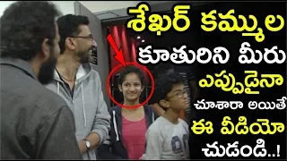 Sekhar Kammula Watch Goodachari Movie With Family || Sekhar Kammula Review On Goodachari || NSE