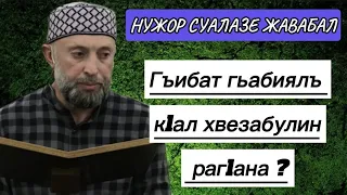 20.03.2024./ НУЖОР СУАЛАЗЕ ЖАВАБАЛ.Гъибат гьабиялъ к1ал хвезабулин раг1ана?