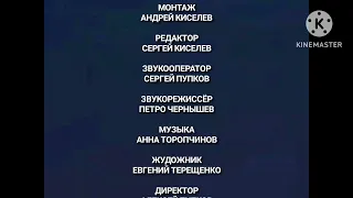Титры сериала "Евгений и его Друзья" (2009)