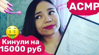 АСМР КАК Я УЧИЛАСЬ НА МАСТЕРА МАНИКЮРА💅🏻 КИНУЛИ НА 15 ТЫСЯЧ РУБЛЕЙ😨 ШЁПОТ| ASMR Manicurist whisper