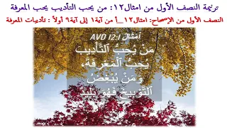 ترنيمة النصف الأول من #امثال12: من يحب التأديب يحب المعرفة (على وزن #لحن_كنسي #كيهكي #كيه_غار_ايشان)