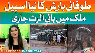 Heavy Rain Alert Issued | Full Episode 19 April 2024 | Dunya BOL Hai