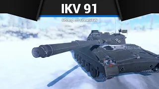 НЕПРОСТОЙ ЛТ ШВЕЦИИ Ikv 91 в War Thunder