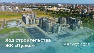 ЖК Пульс: ход строительства Август 2023