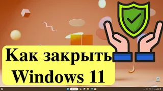 Как закрыть Windows 11 - Базовая настройка безопасности.