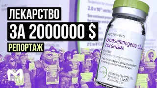 Лекарство за 2000000$ | Репортаж Mash