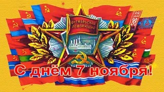 7 ноября!