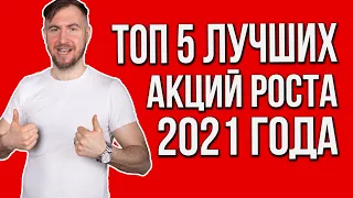 ТОП-5 лучших акций роста [2021] ПРОГНОЗ ПО АКЦИЯМ США