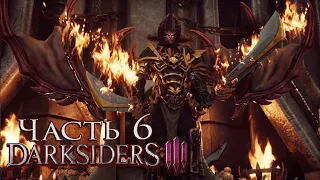 Darksiders III часть 6 ✪ Босс Абраксис и Повелитель Пустот