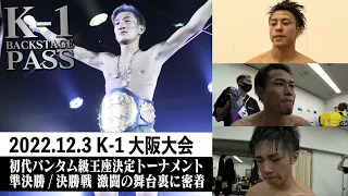 【激闘の裏側】K-1 WORLD GP初代バンタム級王座決定トーナメント準決勝・決勝戦 22.12.3K-1大阪【K-1 BACKSTAGE PASS 舞台裏動画】