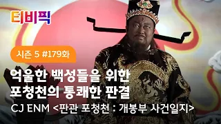 [티비픽] 억울한 백성들, 개봉부의 북을 울려라 ‘판관 포청천 : 개봉부 사건일지‘ 다시보기