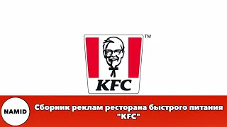 Сборник реклам ресторана быстрого питания "KFC"