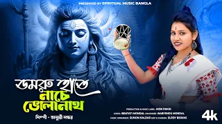 ডমরু হাতে নাচে ভোলানাথ | Damru Hate Nache Bholanath | Shivratri Special Song 2024 | Anusri Naskar