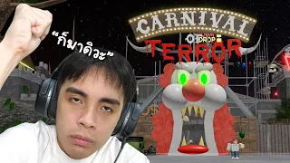 Escape the Evil Clown in the Carnival of Terror !! | Roblox