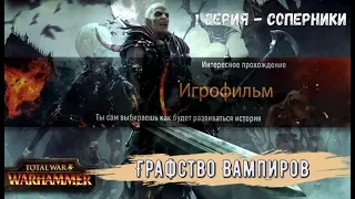 Игрофильм Total War Warhammer Графство Вампиров 1 Серия   Соперники