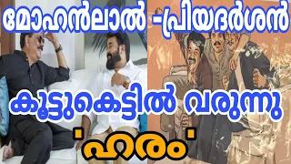 മോഹൻലാൽ- പ്രിയദർശൻ കൂട്ടുകെട്ടിൽ വരുന്നു   'ഹരം '|Mohanlal-Priyadarshan Combo Movie 'Haram'