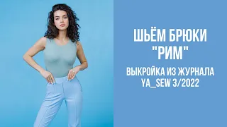 Брюки "РИМ" Видеоинструкция к журналу Ya_Sew 3/2022