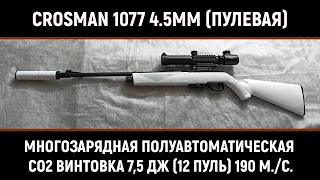 ОБЗОР И ТЮНИНГ - CROSMAN 1077  (ПНЕВМАТИЧЕСКАЯ ВИНТОВКА 4.5 ММ ПУЛЕВАЯ - СО2)