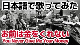 【ビートルズ】お前は金をくれない（You Never Give Me Your Money）【日本語で歌ってみた】