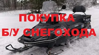 Покупка Б/У снегохода.