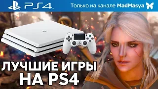 ЛУЧШИЕ ИГРЫ на PLAYSTATION 4 | ЧТО ПОКУПАТЬ на PS4 в 2019