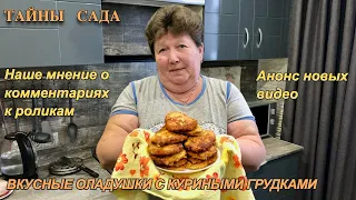 Домашний влог.Рецепты из курицы.Оладьи с куриной грудкой.Рецепт оладий с курицей.