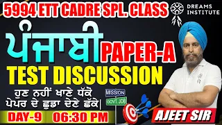 PUNJABI PAPER-A | 5994 ETT CADRET |DAY-9 | TEST DISCUSSION | ਹੁਣ ਨਹੀਂ ਖਾਣੇ ਧਕੇ ਪੇਪਰ ਦੇ ਛੁਡਾ ਦੇਣੇ ਛਕੇ