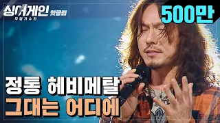 ♨핫클립♨ ＂고독한 사자 같은 느낌이었어요＂ 정통 헤비메탈 29호 가수의 '그대는 어디에'♪｜싱어게인