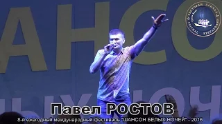Павел РОСТОВ - "Шансон Белых Ночей".  КОМАРОВО - 2016
