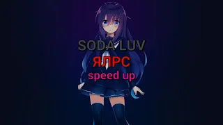 SODA LUV - ЯЛРС (speed up, текст песни)