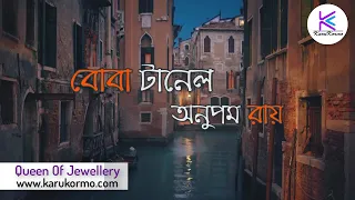 Boba Tunnel - বোবা টানেল | Anupom Roy | Lyrics Video | Gan Bangla Lyrics | Chotushkone