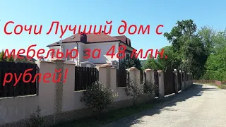 Шок! Лучший дом в Сочи 400 м  на ровном участке 11 соток!