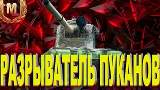 FV4005 STAGE II - ОН УСТАНОВИЛ ЧИТЫ НА ПОПАДАНИЯ И ВЫДАЛ 2058 УРОНА С ВЫСТРЕЛА! ПРОТИВНИК АХ*УЕЛ!